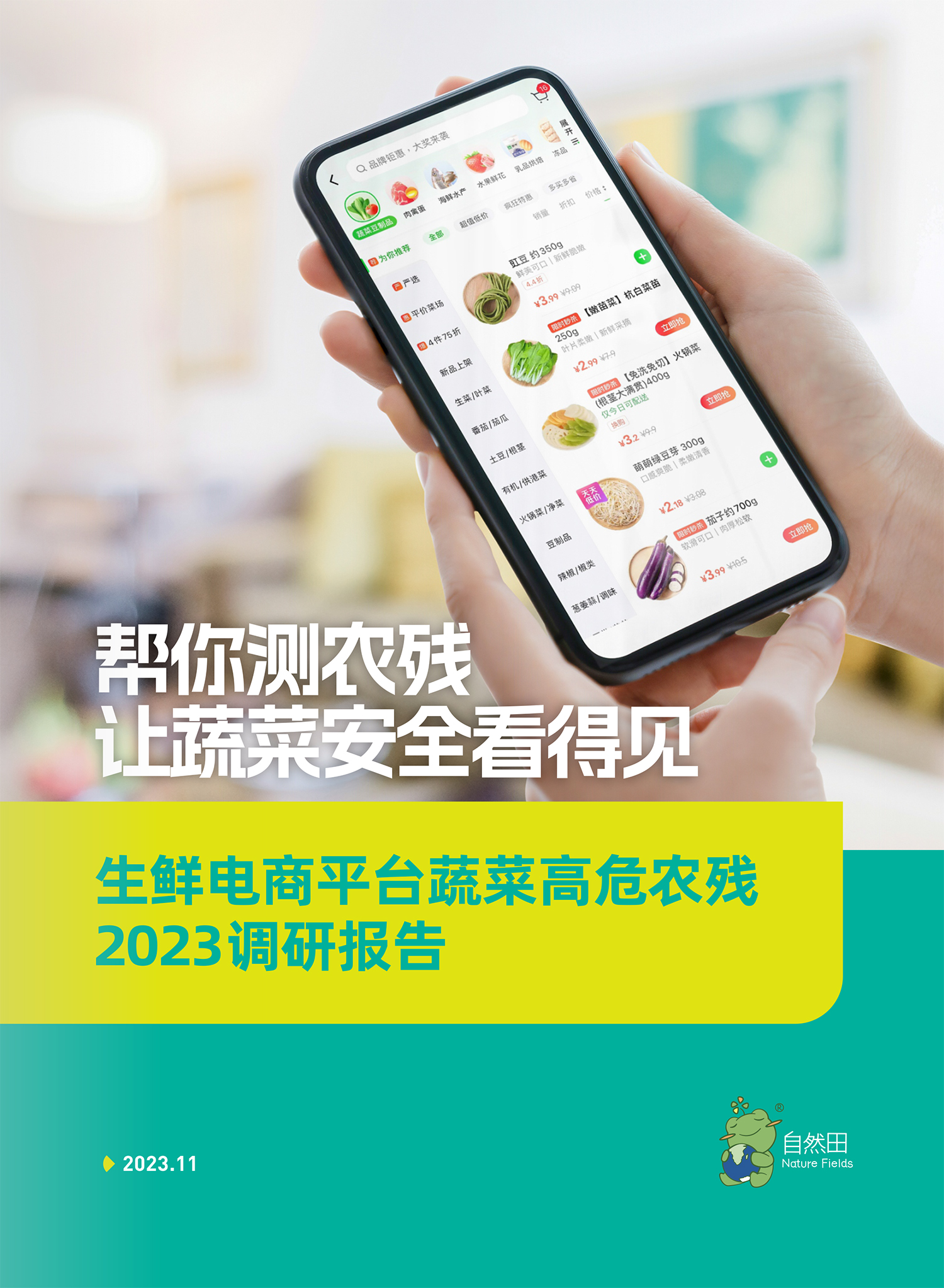 生鲜电商平台蔬菜高危农残2023调研报告