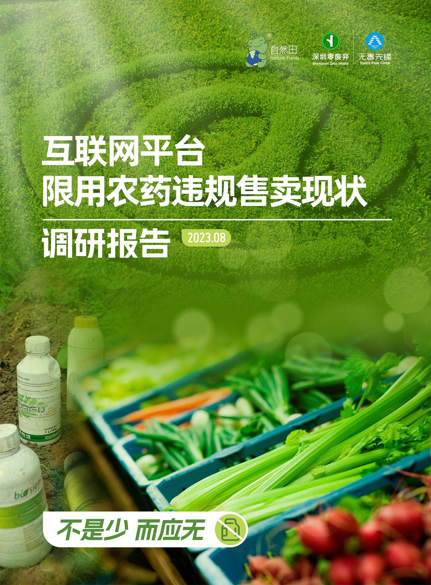 互联网平台限用农药违规售卖现状调研报告