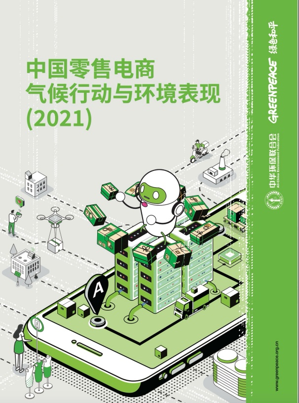 中国零售电商气候行动与环境表现(2021)