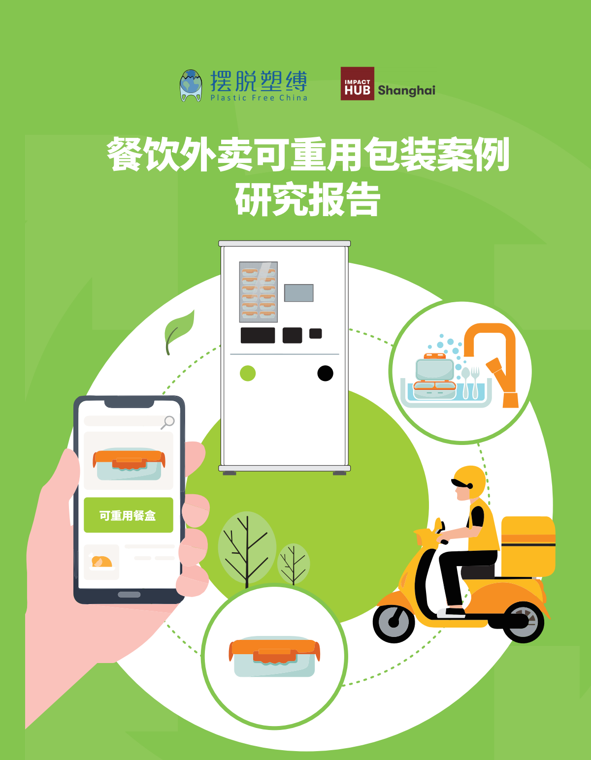 餐饮外卖可重用包装案例研究报告