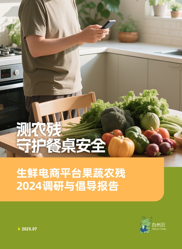 生鲜电商平台果蔬农残 2024调研与倡导报告