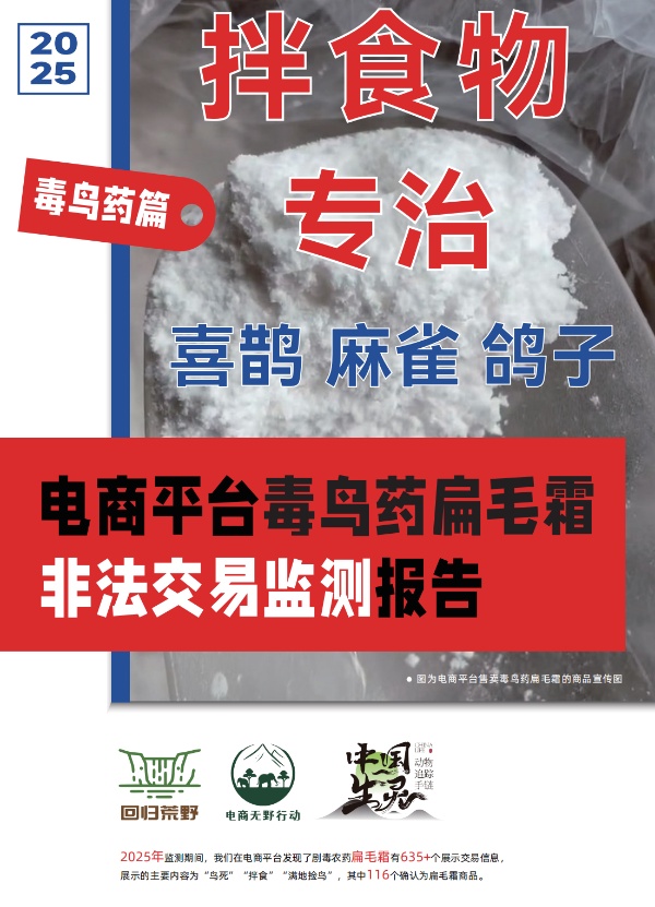 电商平台毒鸟药扁毛霜非法交易监测报告（毒鸟药篇）