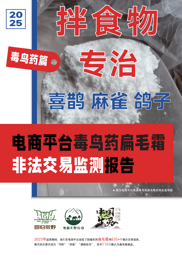 2025 电商平台毒鸟药扁毛霜非法交易监测报告_00_副本.png