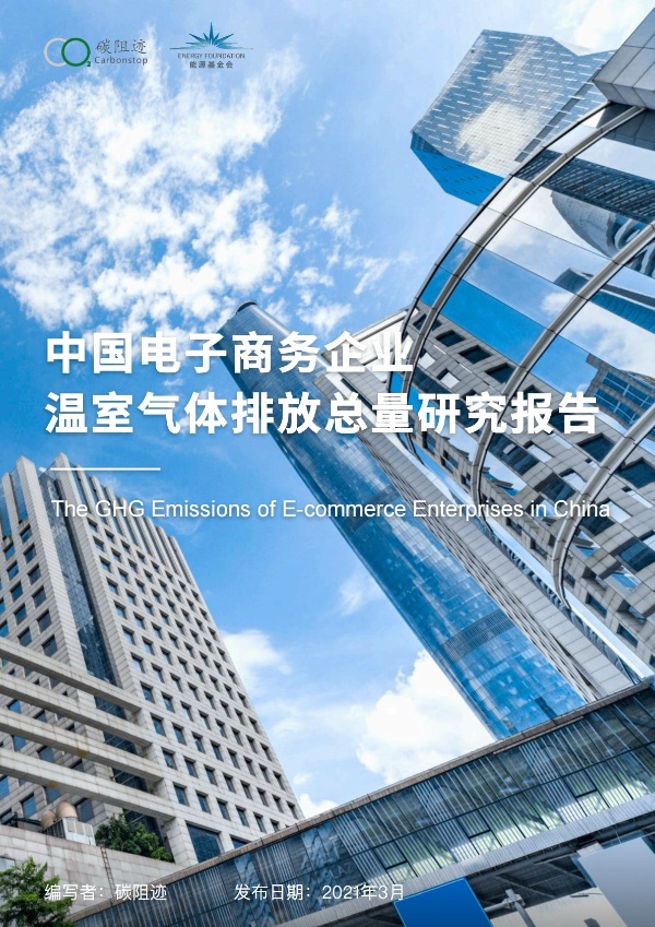 中国电子商务企业温室气体排放总量研究报告