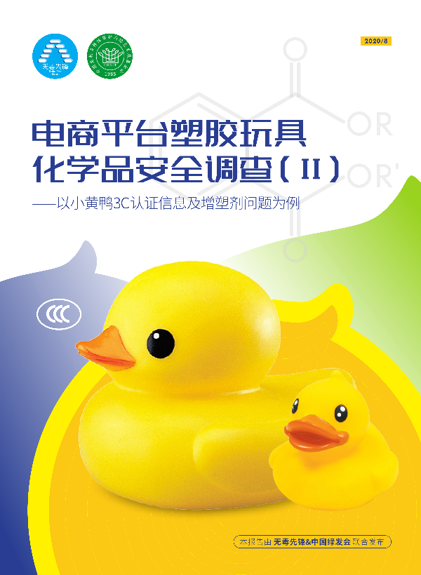 电商平台塑胶玩具化学品安全调查（II）——以小黄鸭3C认证信息及增塑剂问题为例