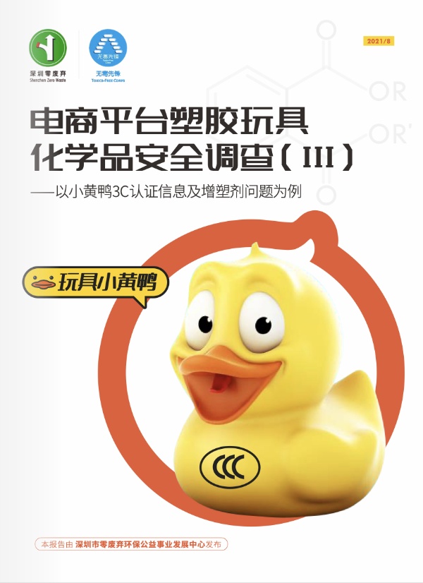 电商平台塑胶玩具化学品安全调查（Ⅲ）——以小黄鸭3C认证信息及增塑剂问题为例