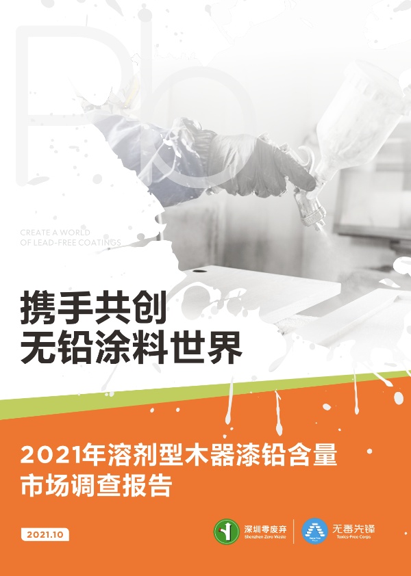 2021年溶剂型性木器漆铅含量市场调查报告