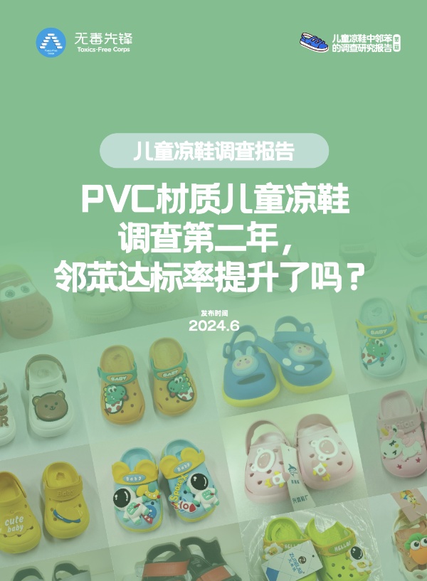 PVC材质儿童凉鞋调查报告第二期