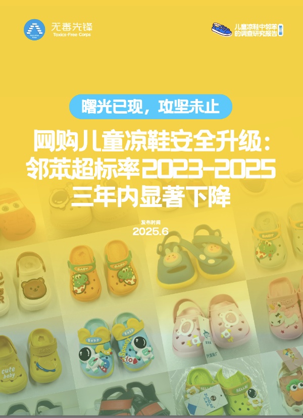 网购儿童凉鞋安全升级： 邻苯超标率2023-2025 三年内显著下降
