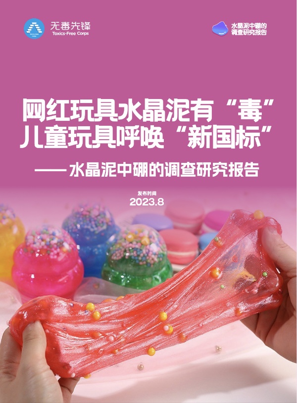 水晶泥中硼的调查研究报告