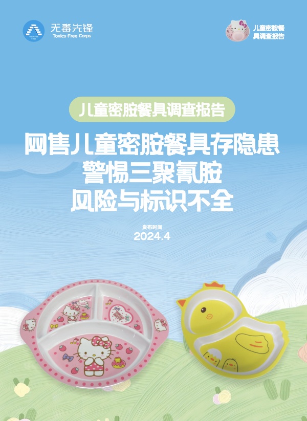 网售儿童密胺餐具存隐患，警惕三聚氰胺风险与标识不全