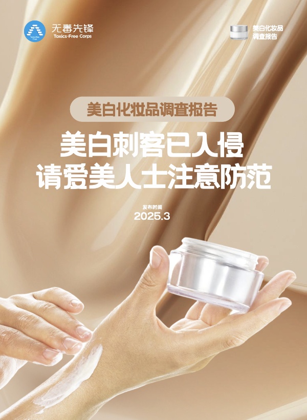 美白刺客已入侵，请爱美人士注意防范丨美白化妆品调查报告