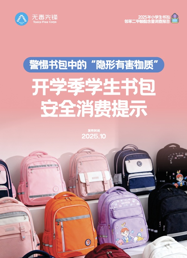 2025年小学生书包邻苯二甲酸酯含量调查报告