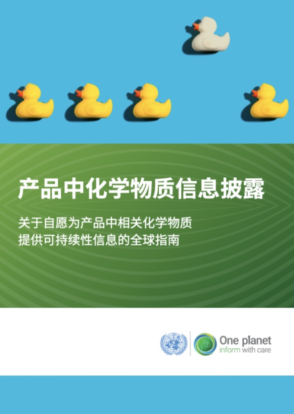 关于⾃愿为产品中相关化学物质提供可持续性信息的全球指南