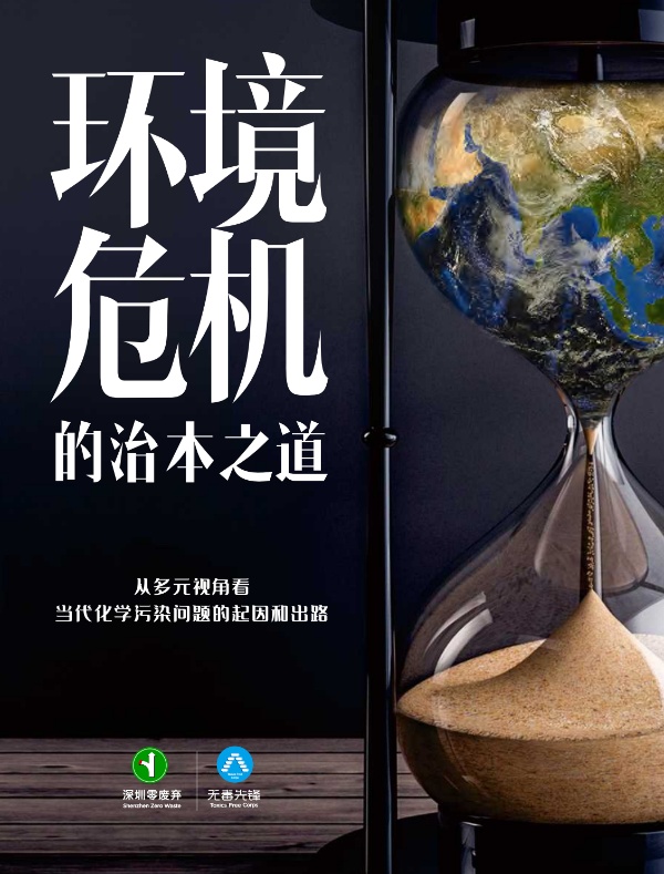 环境危机的治本之道